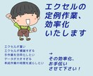 みなさまのエクセル定例作業を効率化いたします 毎月の作業を効率化して、快適なエクセル生活を送りましょう！ イメージ1