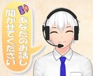 愚痴、悩み、雑談 大歓迎☆秘密厳守で寄り添います 共感＆肯定であなたのモヤモヤを解消☆より良い明日へ♪ イメージ1
