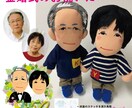 似顔絵人形ペア（衣装規定）制作します ～あなたをそっくりに再現する、オリジナル似顔絵人形！～ イメージ1