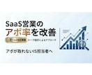 アポが取れない営業を改善します 現役SaaS営業が勝ちトークを設計 イメージ3