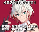 立ち絵・一枚絵・SDキャラ幅広くイラスト描きます 個人から商用、サムネ、アイコン、グッズなど幅広く イメージ1