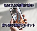 生年月日×心理テストで導く守護女神を鑑定します 【オープン記念モニター価格先着5名様限定】AI×本格鑑定 イメージ5