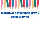 元お受験ママが相談乗ります 今お子様や親がすべきことは何か。お受験ママ友の愚痴も聞きます イメージ1