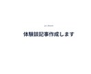 副業・在宅ワーク体験談を記事にします リアルな体験を読みやすい記事にまとめます イメージ1