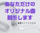 あなただけのオリジナル曲を制作いたします あなたの音楽の夢を叶えるお手伝いをします イメージ1
