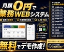 月額利用料0円で業務Webシステムを開発します 無料デモ作成！なんでもOK、全てWEBシステムにします。 イメージ1