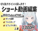Vtuber様向けショート動画を制作します 現役Vtuberが配信者目線で編集します イメージ1