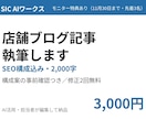店舗ブログ記事を執筆します SEO構成込み2,000字・構成案事前確認つき・修正2回無料 イメージ1