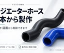 ラジエーター・成形ホースを1本から製作します 廃盤品も現物・図面から相談。EPDM・シリコン対応 イメージ1
