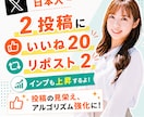 2投稿！Xのいいね20リポスト2以上増加します 日本人アカウントからの自然ないいねとリポストでインプも上昇 イメージ1