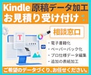 Kindle原稿データ加工のお見積りいたします 電子書籍化、ペーパーバック化、表紙加工追加もできます イメージ1