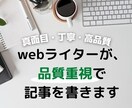 理系webライターが、品質重視で記事を書きます 【真面目・丁寧・高品質】理系で主婦の現役webライター イメージ1