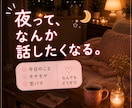 今夜ちょっと話そ♡眠くなるまでお話しします 1分でも大歓迎♡雑談・愚痴・恋の話まで何でも聞きます イメージ3