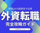 現役GAFA面接官が外資系転職術教えます ChatGPTで超時短！外資転職の完全攻略マニュアル イメージ1