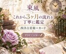 これから3ヶ月の流れとテーマを丁寧に鑑定します 恋愛・仕事・人間関係の少し先を星とカードで読み解きます イメージ1