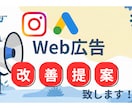 SNS広告の改善提案致します 現役Web広告会社勤務者が対応！些細な問題から定期まで対応！ イメージ1