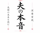 この結婚を続けるべきか深層霊視します 夫の本音と夫婦の未来を丁寧に読み解きます イメージ1