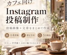 カフェ向けInstagram投稿画像を制作します お店の魅力が伝わる、おしゃれな投稿画像と文章をセットで制作！ イメージ1