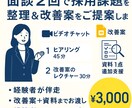 面談2回で採用課題を整理＆改善案をご提案します 採用まるっと相談！経験者が伴走し、改善案＋資料までお渡し！ イメージ1