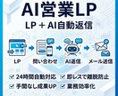 LP制作＋AI自動返信システム構築します AIで問い合わせ対応を自動化したい方へ イメージ1