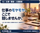 仕事や職場の人間関係の悩みをお聞きします 上司・同僚・パワハラへの不安。辞める前の愚痴も。 イメージ2