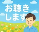 愚痴や弱音も安心して話せる、介護士がお聴きします 心を込めて、気持ちが軽くなるよう寄り添いたいです。 イメージ1