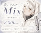 個人歌い手が丁寧に歌ってみたMixやります 手作業でピッチ、タイミング補正。 イメージ1