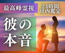 24時間以内に彼の気持ちをサクッと霊視します 片思い・復縁・複雑愛…彼が隠す本当の気持ちを丸裸にします イメージ1