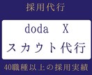 doda X の中途採用スカウト・送信代行します 【40職種の実績】ダイレクトリクルーティング・採用業務代行 イメージ1