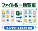大量のファイル名をExcelで一括変更します 写真やPDFをルール通りまとめて整理します イメージ1