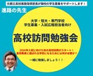 学生募集のマストアイテム、高校訪問を改善します 元都立高校進路指導部長と効果的な高校訪問体制を作りましう！ イメージ1