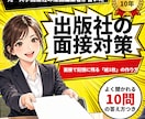 元漫画編集者が出版社の面接対策を教えます 実際に大手出版社の面接に受かった経験をまとめました イメージ1