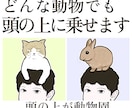 頭の上に動物・ペットを乗せたイラスト描きます インパクト重視。SNSアイコンや名刺に。主従関係を表現 イメージ3