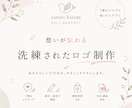 想いに寄り添う、洗練されたロゴを制作します 丁寧なヒアリングで想いや世界観を形にします イメージ1