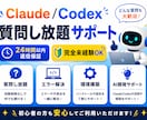 Claude、Codex質問し放題でサポートします 24時間以内返信保証／完全未経験OK／個人開発サポート イメージ1