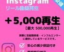 インスタ★リール+5000再生増加します 【最高品質】最短即日納品｜最大50万再生｜宣伝・拡散 イメージ1