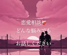 恋愛相談♡どんな悩みでも1分〜満足するまで聴きます その悩みを一緒に乗り越え、叶えましょう イメージ1