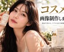 AIで高品質なコスメ広告画像を制作しますます 商品写真からAIモデルを使ったリアルな美容広告を制作 イメージ1
