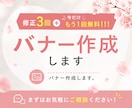 修正3回＋今だけもう1回無料!!!バナー作成します バナー作成します。まずはお気軽にご相談ください！ イメージ1