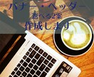 おしゃれかわいいバナー、ヘッダー作成致します お客様の想いに寄り添い、丁寧に。 イメージ1