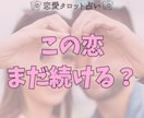 この恋続けるべき？やめるべき？本音と未来を占います 続けるかやめるか、迷いを終わらせます イメージ1