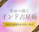 あなたの才能や適職、金運などを総合的に鑑定します 【インド占星術で鑑定】あなたが幸せになるためのヒントを伝授！ イメージ1