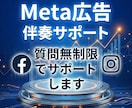 Meta広告運用を伴走サポートします Instagram/Facebook/Meta広告/コンサル イメージ1