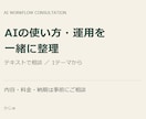 AIの導入と日々の運用を一緒に整理します ツール選び・使い方・業務での活用をテキストで相談 イメージ1