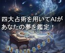 AIが四大占術を用いてあなたの夢を鑑定します 四大占術を用いてあなたの生まれ持った運勢から夢を読み解きます イメージ6