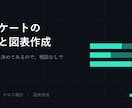 アンケートの集計と図表作成をします 範囲を先に決めてあるので見積り相談なしで買えます イメージ3