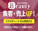 ホットペッパーを活用して今日からできること教えます 【7,8月限定★】数字に伸び悩んでいるサロン様必見です！！！ イメージ1