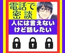 話せないけど話したい！モヤモヤしてるお話聞きます 隠してきた秘密、墓場まで持っていく前にここに吐き出して！ イメージ5