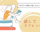 20代女子がお話聴きます 20代女子看護師と気軽にお話ししましょう イメージ1
