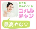 褒められて、やる気up♥あなたの全てをお褒めします せやな〜♪何でも言うこと褒めてくれるコハルチャンが、全肯定♡ イメージ1